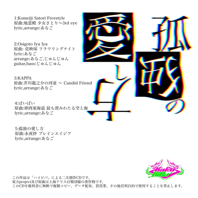 孤独の愛し方 ジャケット裏面