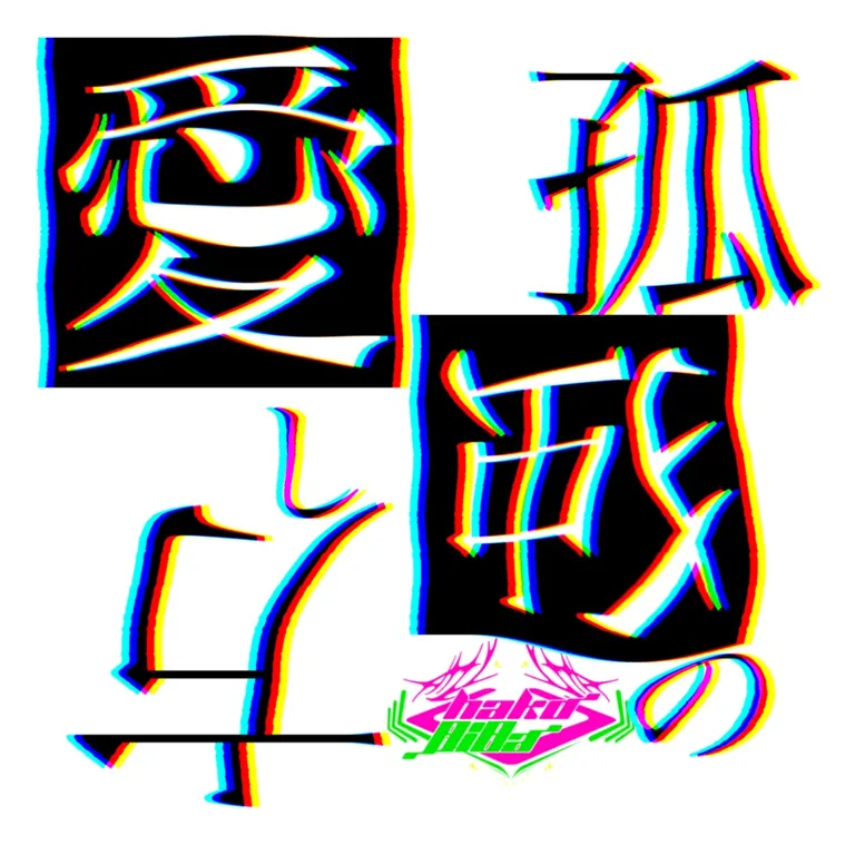孤独の愛し方 ジャケット