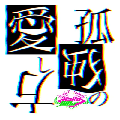 孤独の愛し方 ジャケット