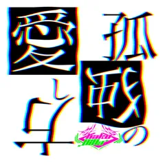 孤独の愛し方 ジャケット
