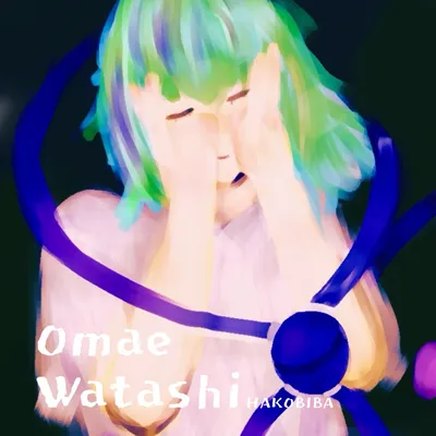Omae Watashi ジャケット
