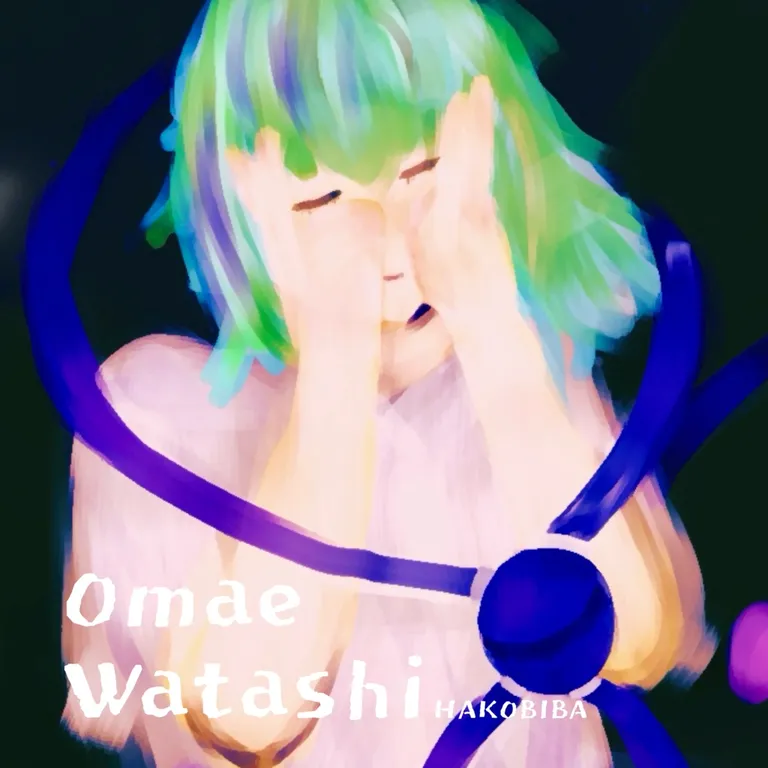 Omae Watashi ジャケット