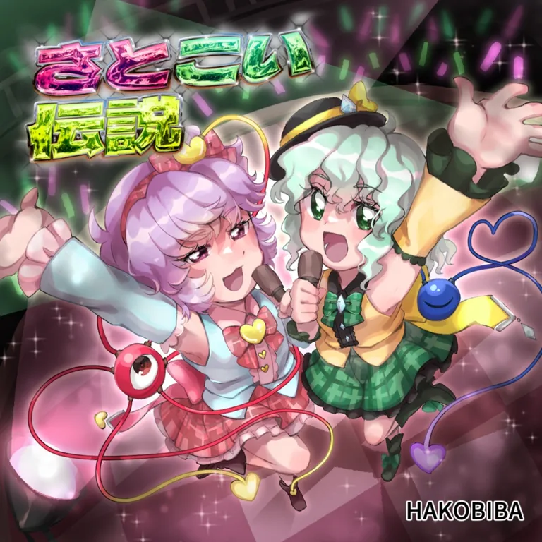 さとこい伝説 ジャケット