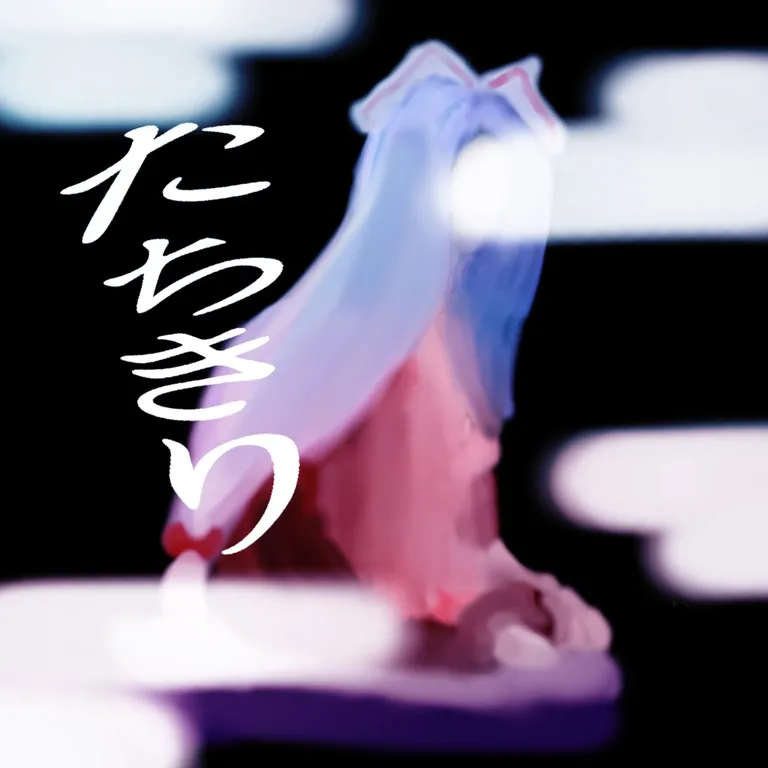 たちきり ジャケット