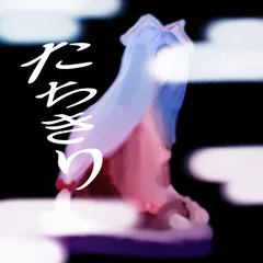 たちきり ジャケット