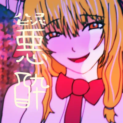 悪酔 ジャケット