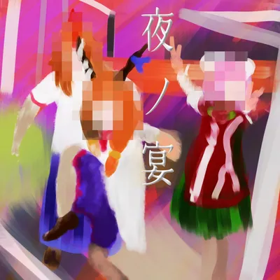 夜ノ宴 ジャケット